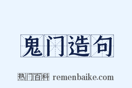鬼门造句是什么意思的图片